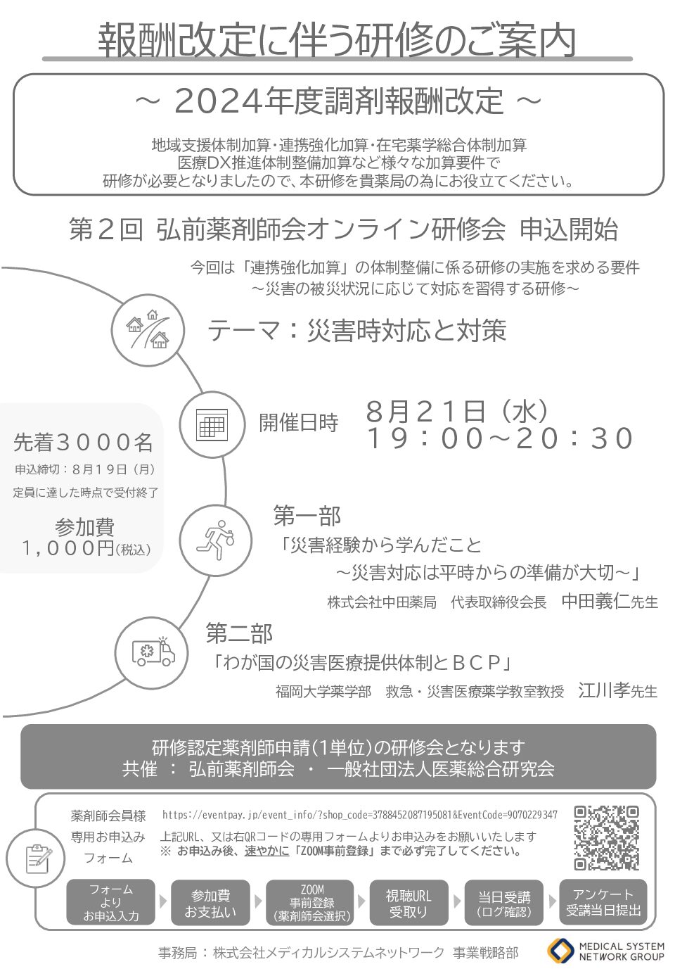 第2回弘前薬剤師会オンライン研修会