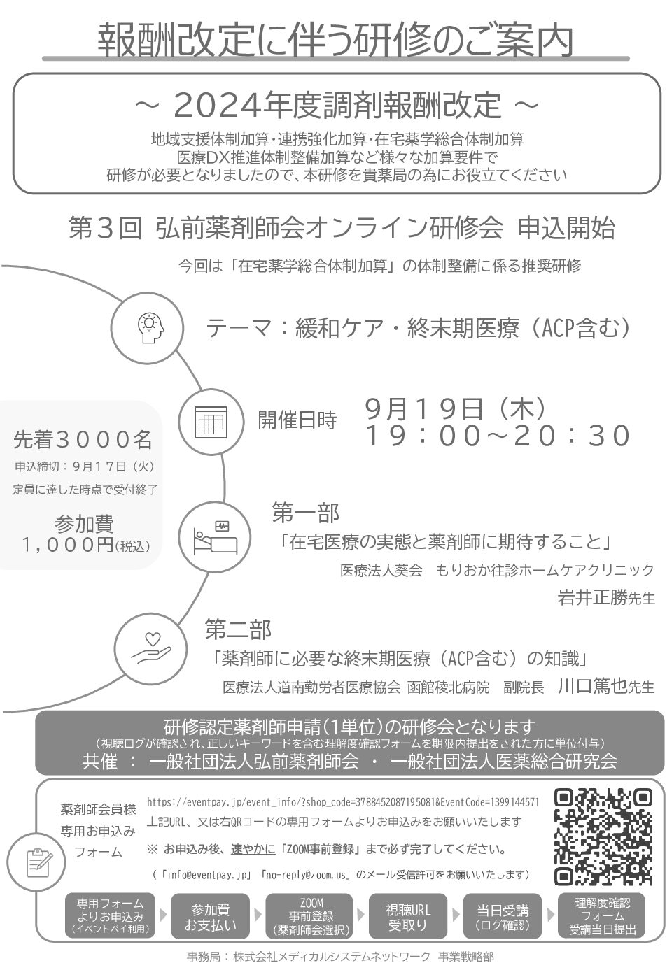 第3回弘前薬剤師会オンライン研修会