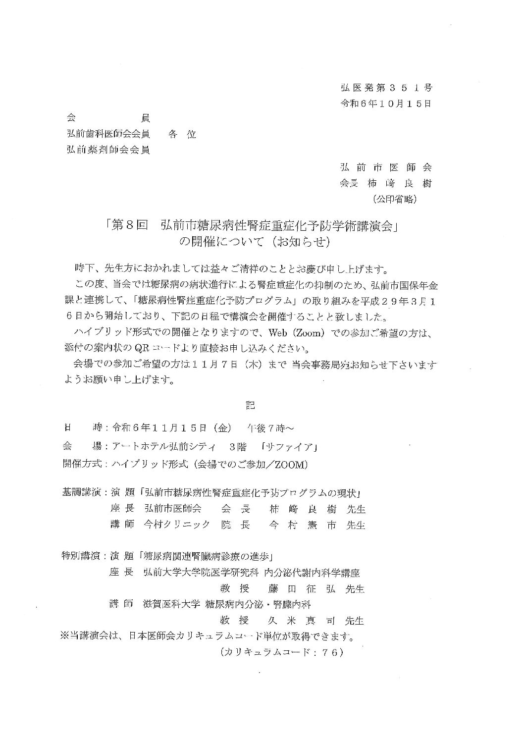 第8回弘前市糖尿病性腎症重症化予防学術講演会