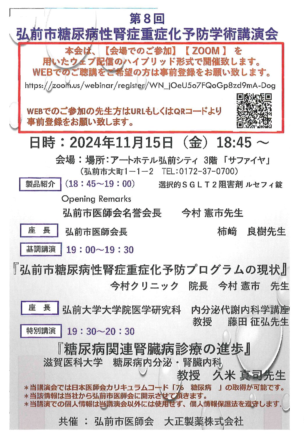 第8回弘前市糖尿病性腎症重症化予防学術講演会