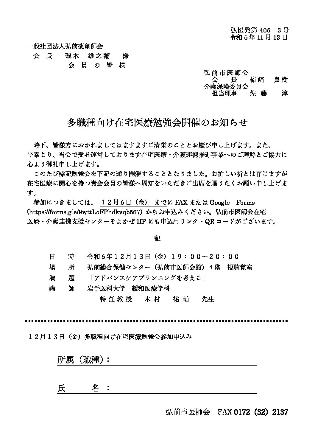 弘前市医師会在宅医療・介護連携支援センターそよかぜ　　多職種向け在宅医療勉強会