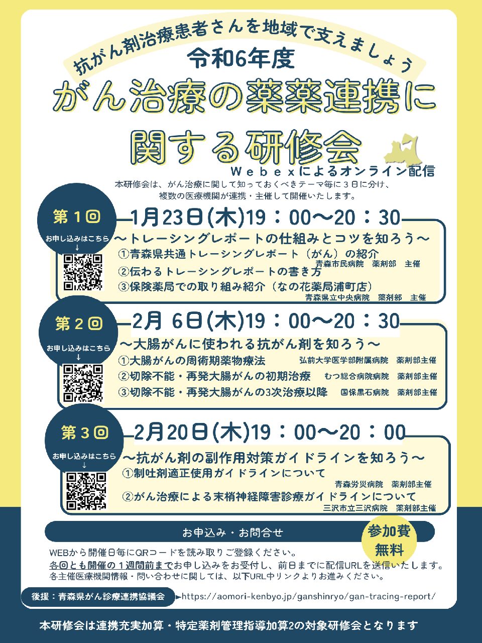 令和6年度　がん治療の薬薬連携に関する研修会　　　　（Webexによるオンライン配信）