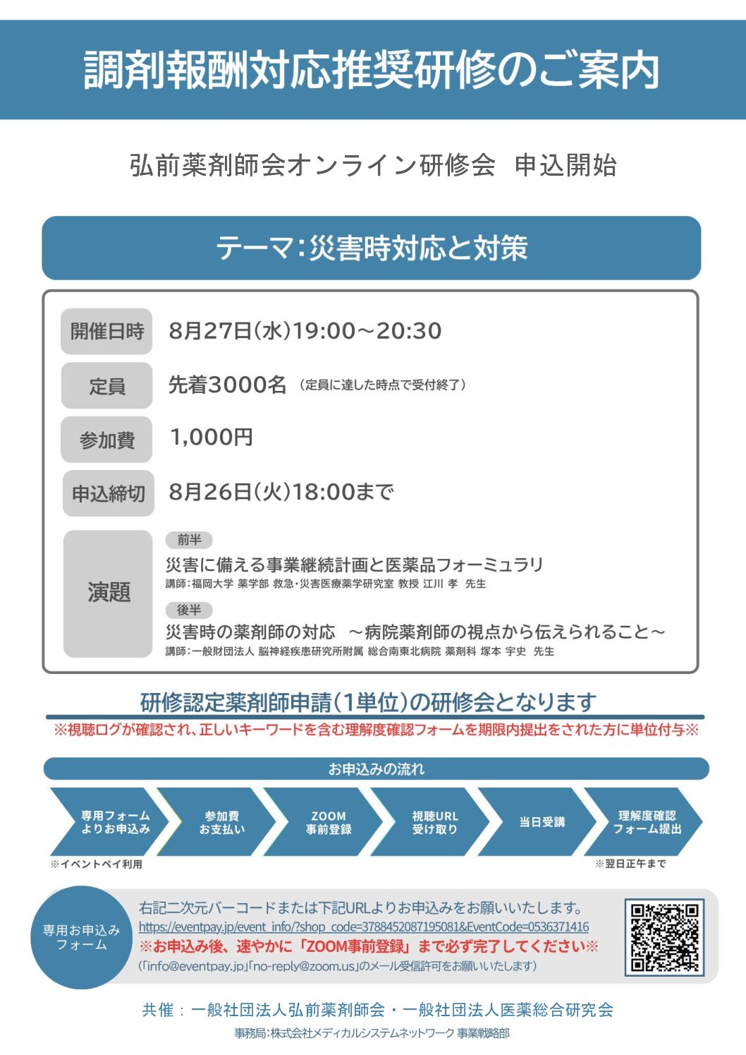 第2回弘前薬剤師会オンライン研修会