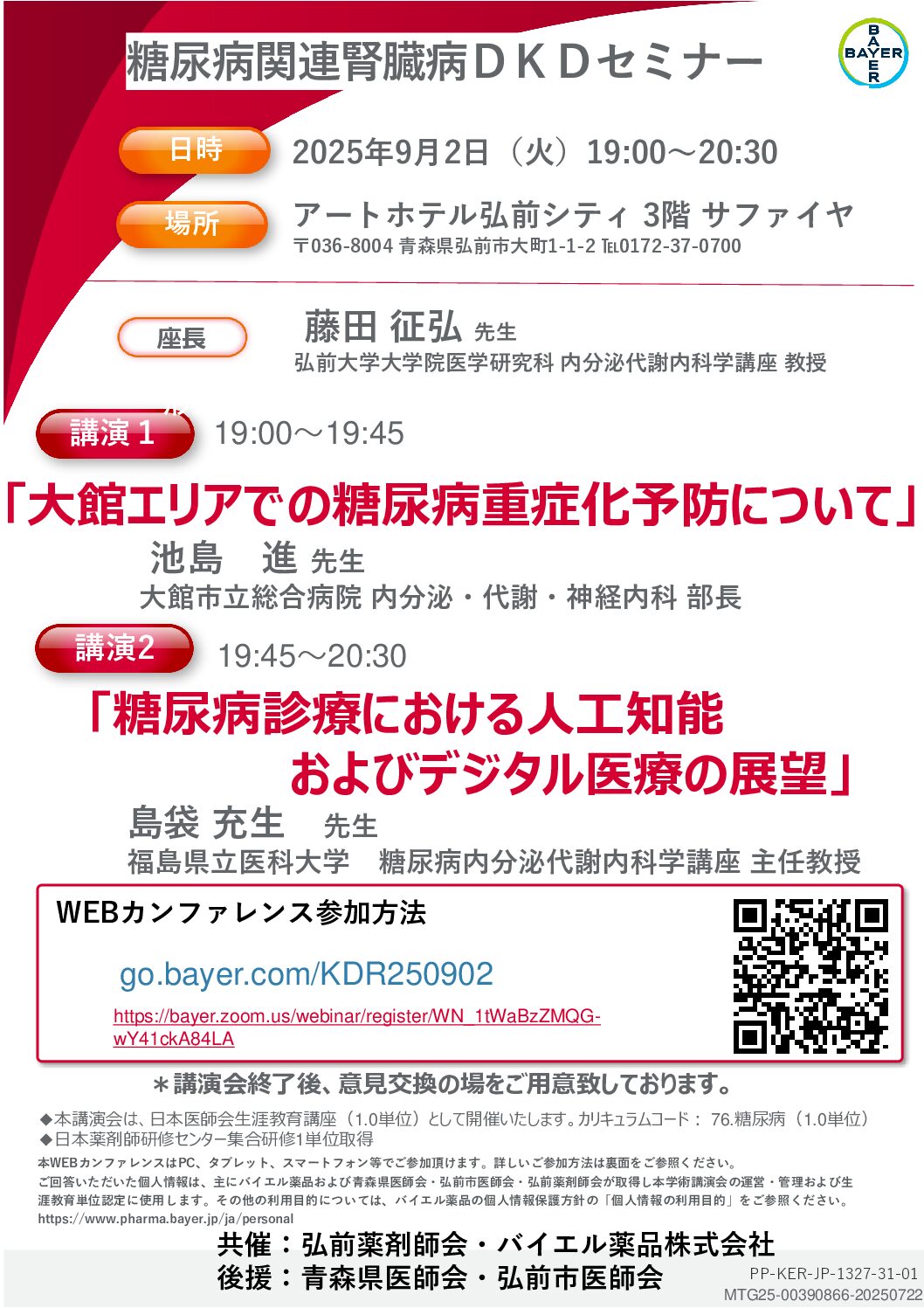 糖尿病関連腎臓病DKDセミナー