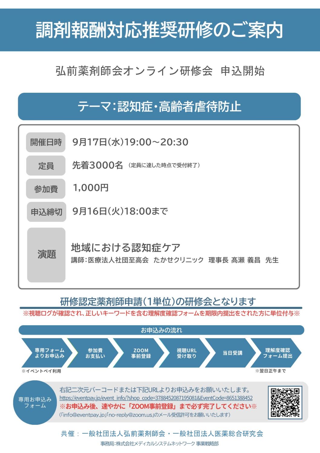 第3回弘前薬剤師会オンライン研修会