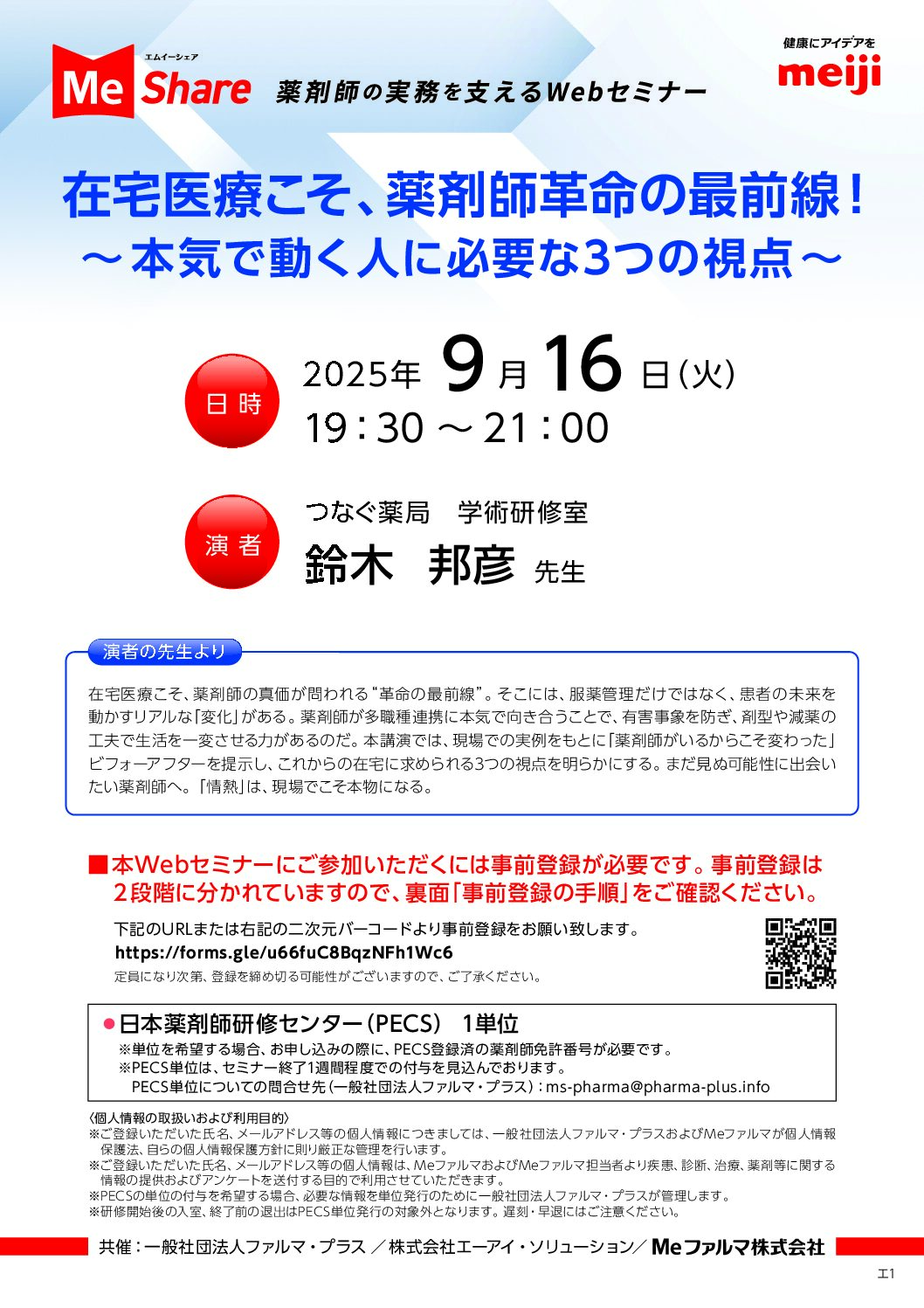 『 在宅医療こそ、薬剤師革命の最前線！　　　　　　　　～ 本気で動く人に必要な3つの視点～ 』
