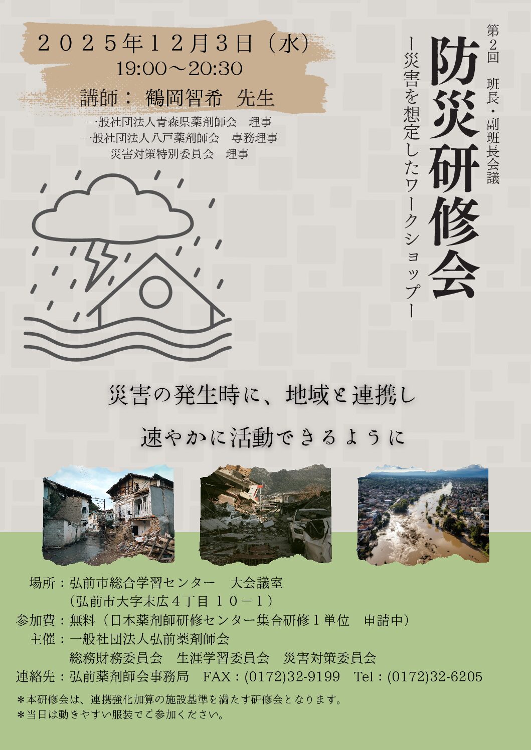 第2回　班長・副班長会議　防災研修会