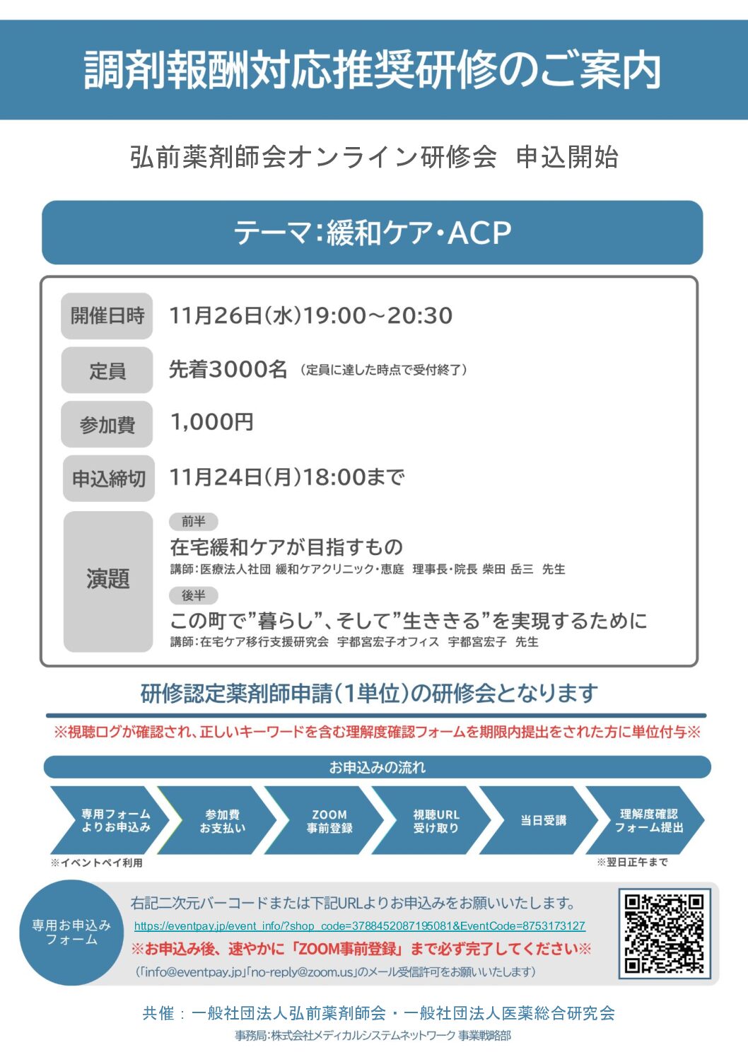 第5回弘前薬剤師会オンライン研修会