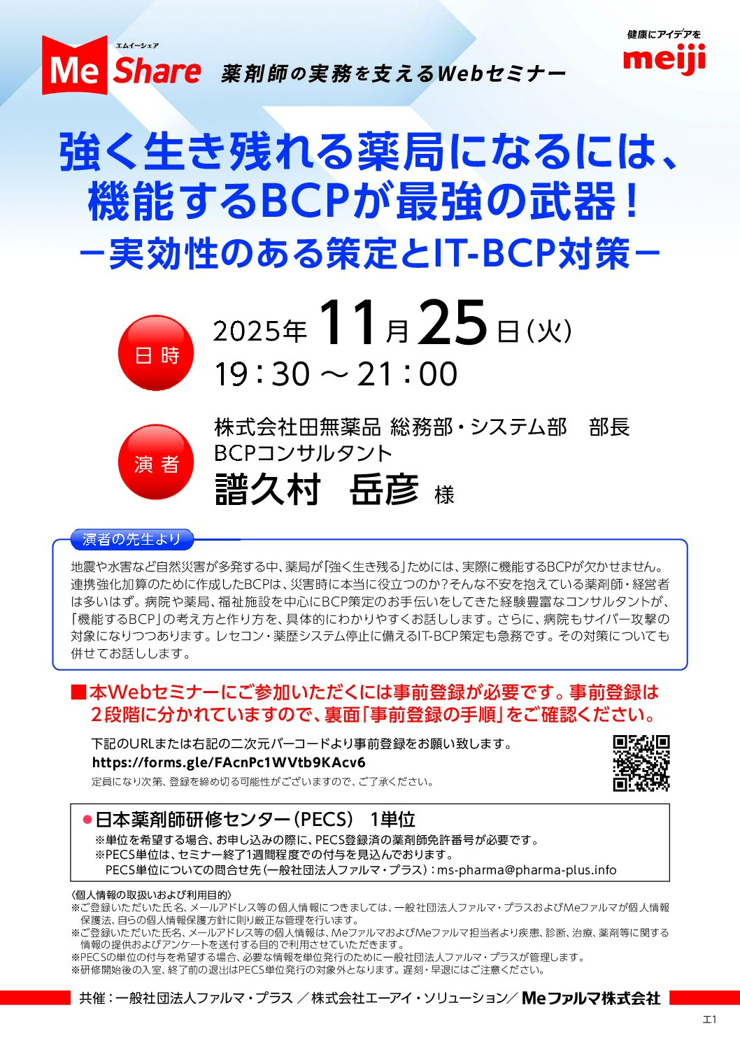 『強く生き残れる薬局になるには、機能するBCPが最強の武器！－実効性のある策定とIT-BCP対策－』