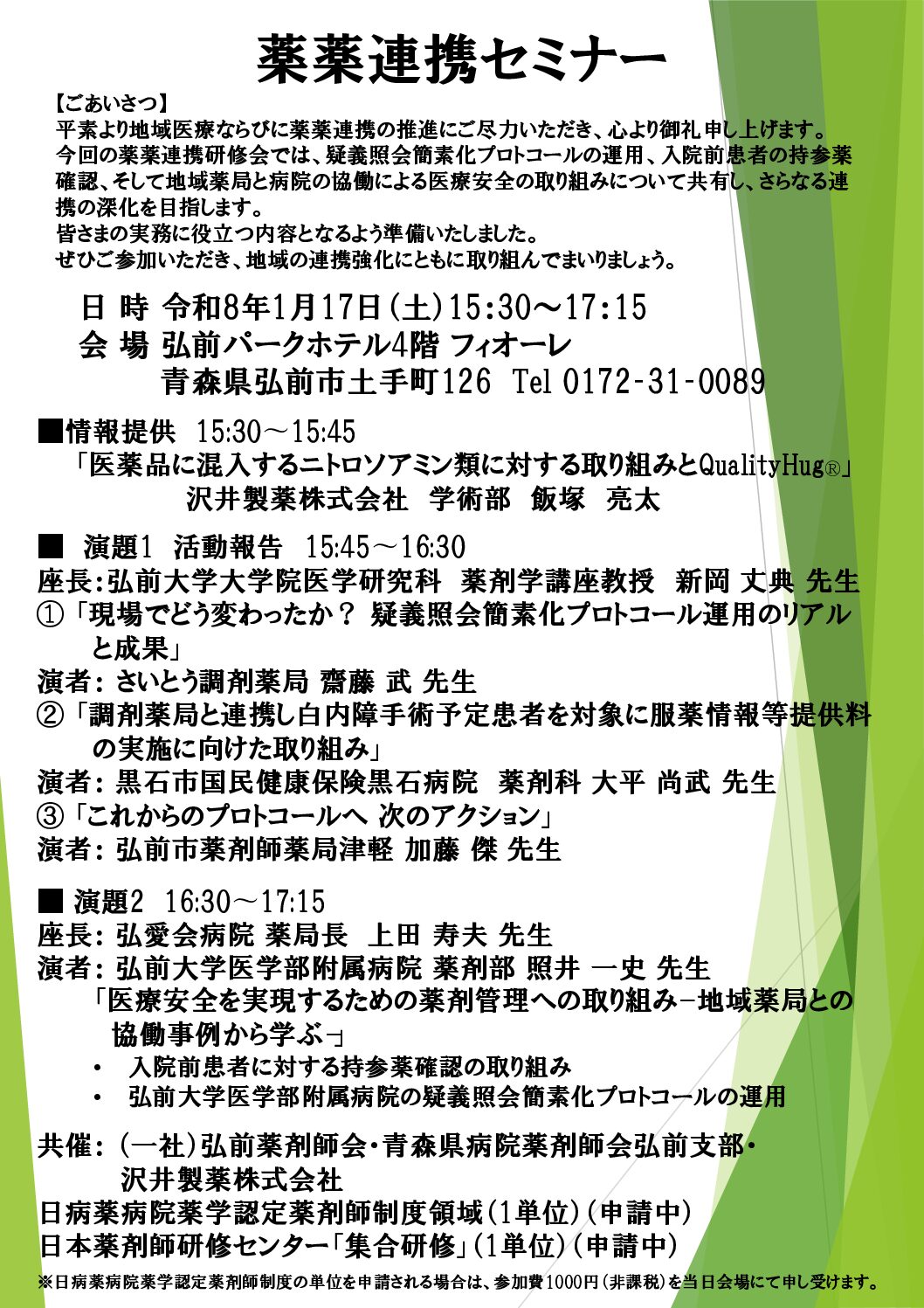 薬薬連携セミナー