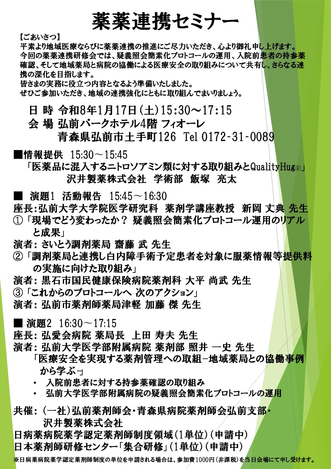 薬薬連携セミナー