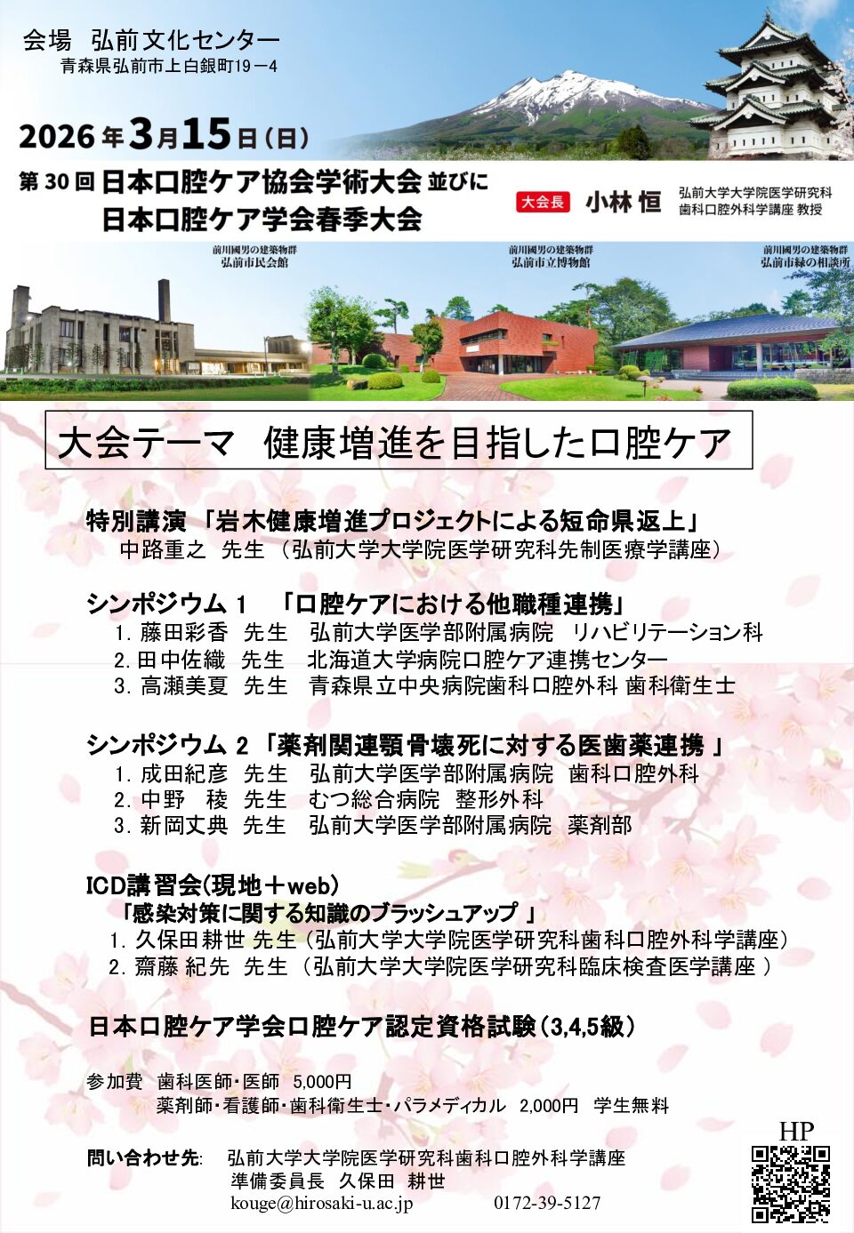 第30回 日本口腔ケア協会学術大会並びに日本口腔ケア学会春季大会