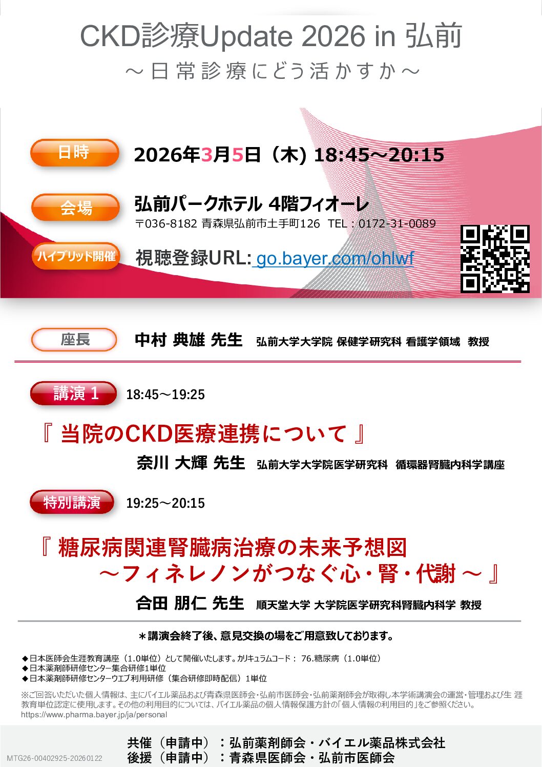 CKD診療Update 2026 in 弘前　　　　　　　　　　　　～日常診療にどう活かすか～