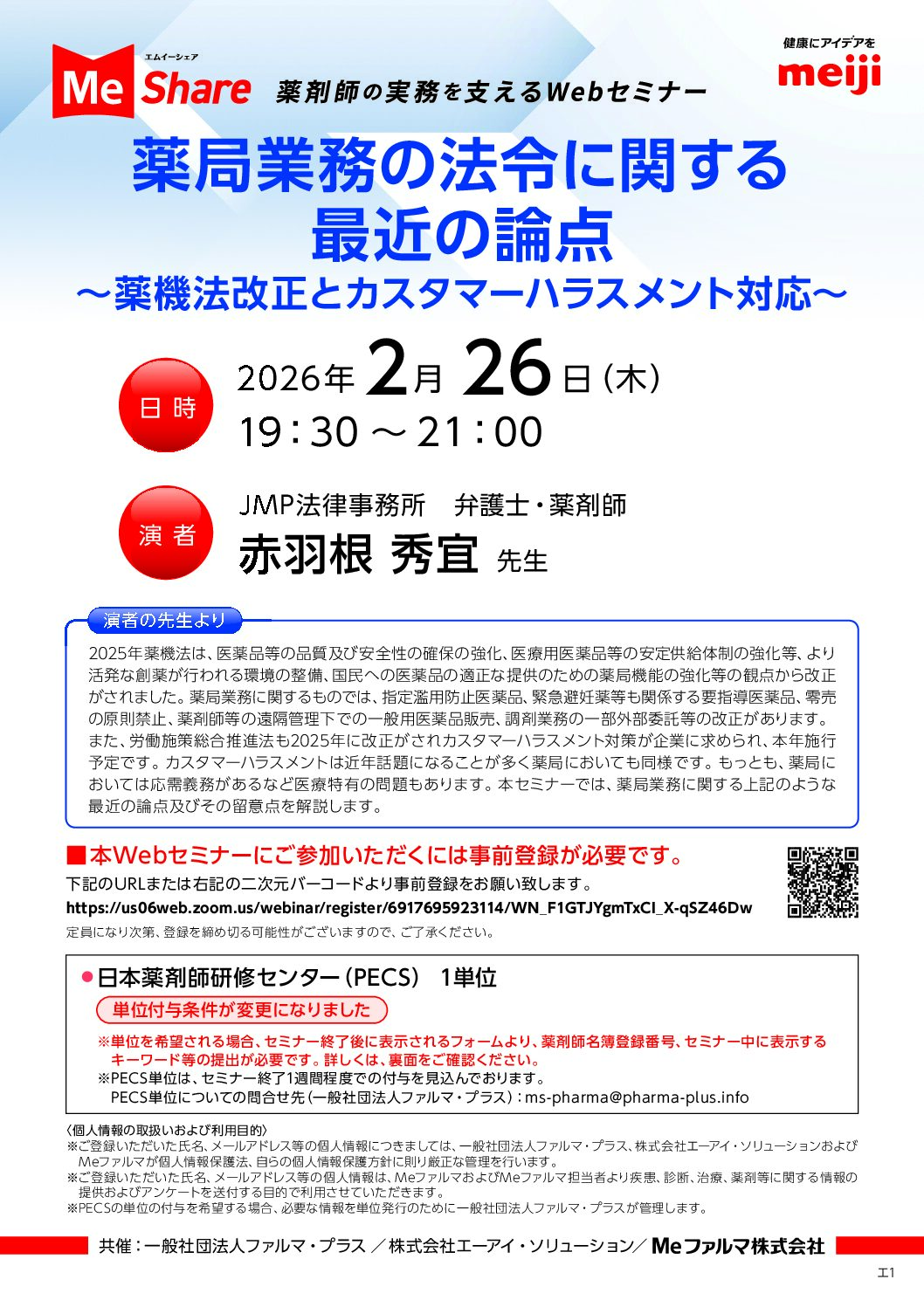 薬局業務の法令に関する最近の論点～薬機法改正とカスタマーハラスメント対応～