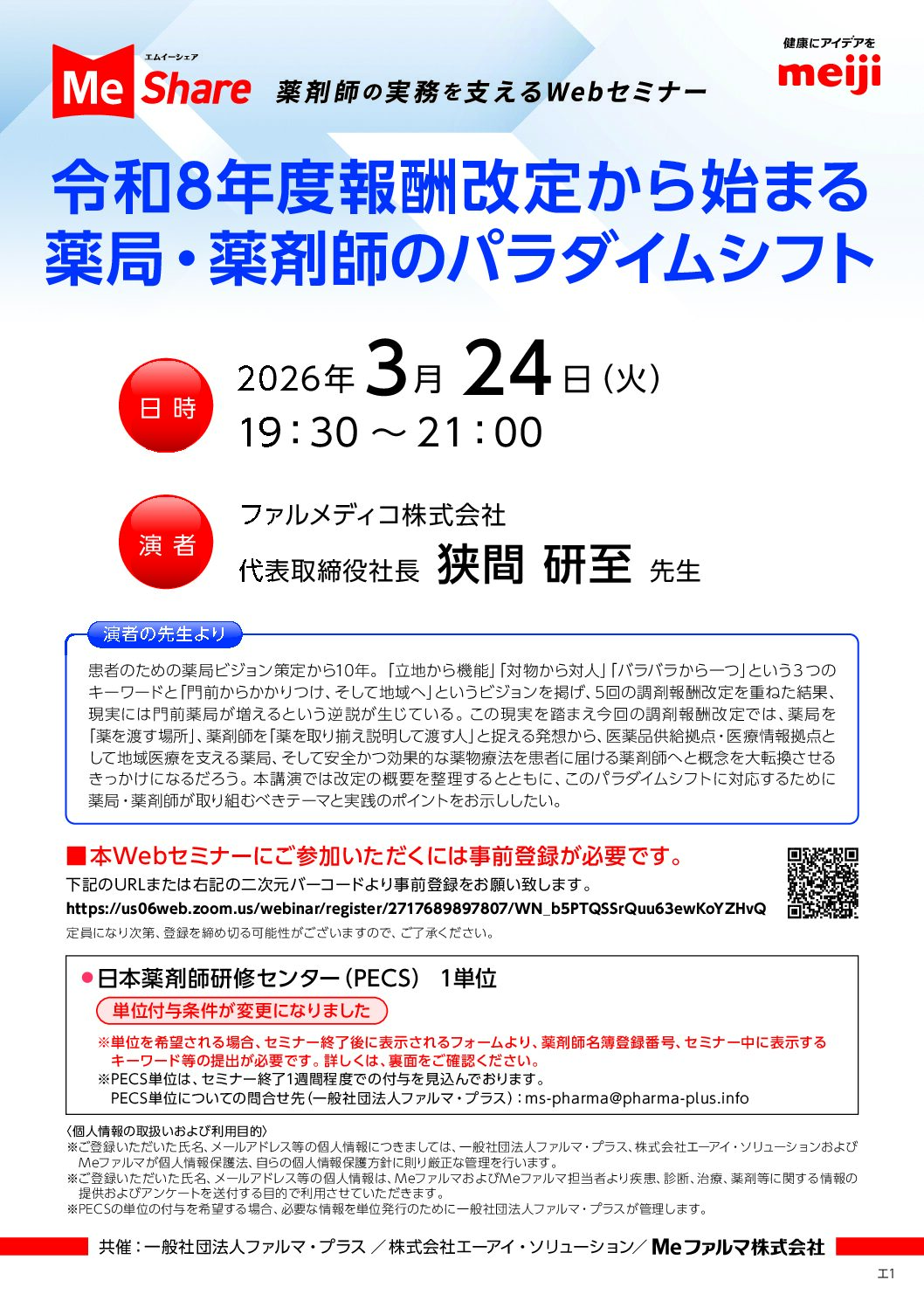 令和8年度報酬改定から始まる薬局・薬剤師のパラダイムシフト