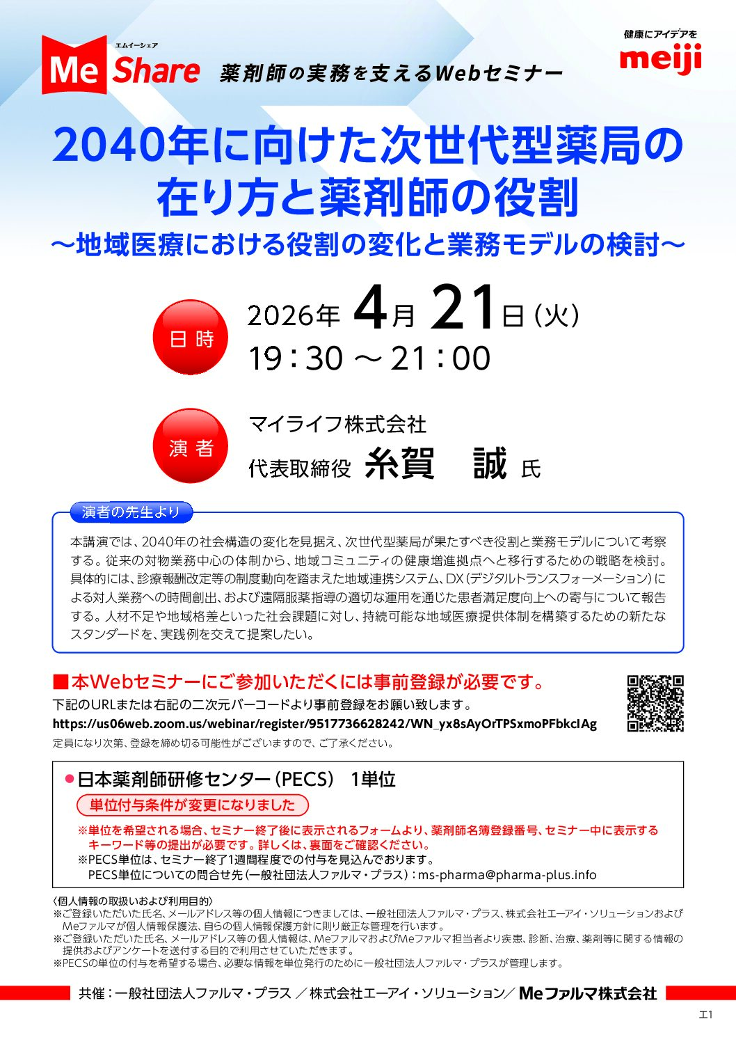 『2040年に向けた次世代型薬局の在り方と薬剤師の役割～地域医療における役割の変化と業務モデルの検討～』
