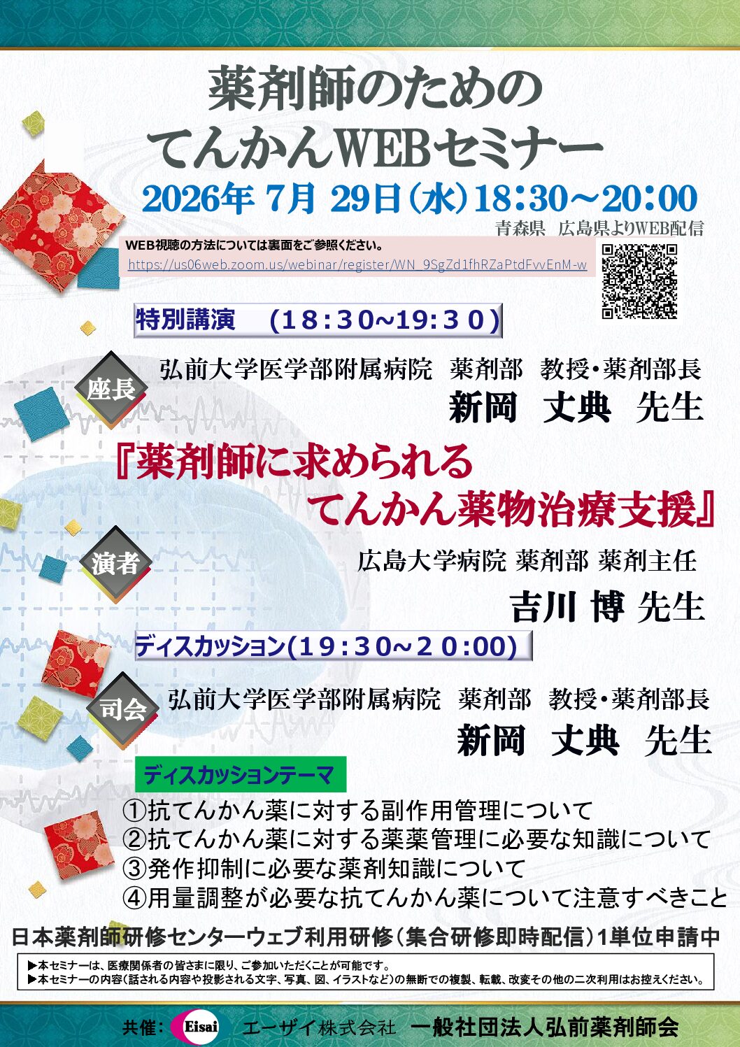 薬剤師のためのてんかんWEBセミナー