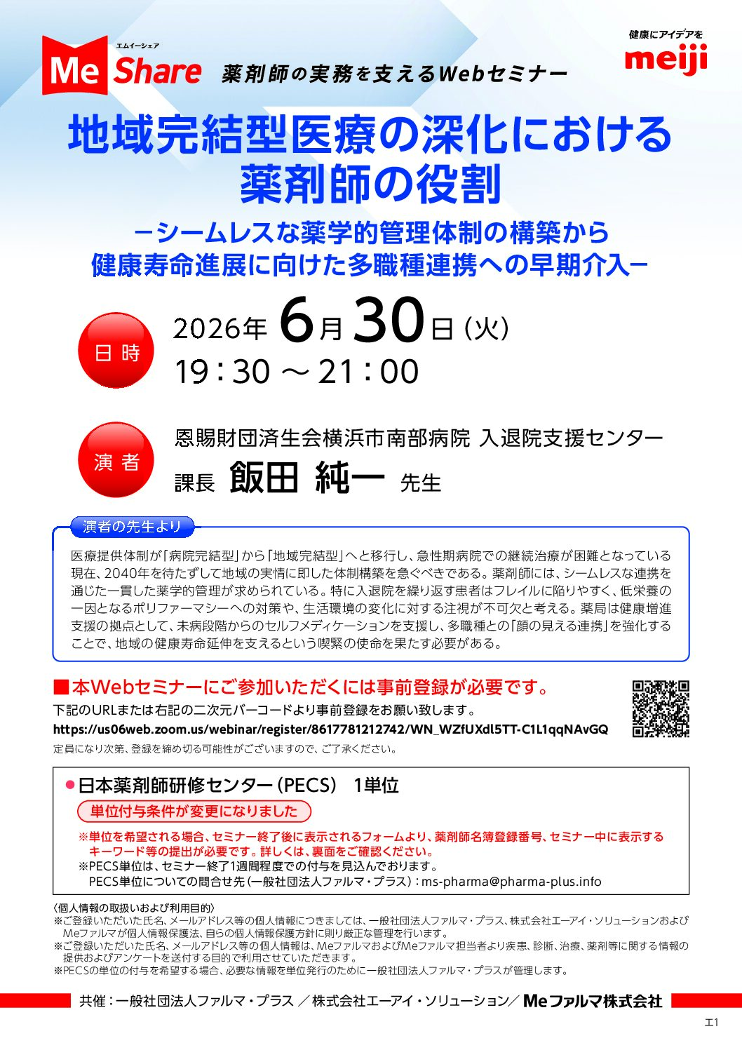 『地域完結型医療の深化における薬剤師の役割　―シームレスな薬学的管理体制の構築から健康寿命進展に向けた多職種連携への早期介入—』