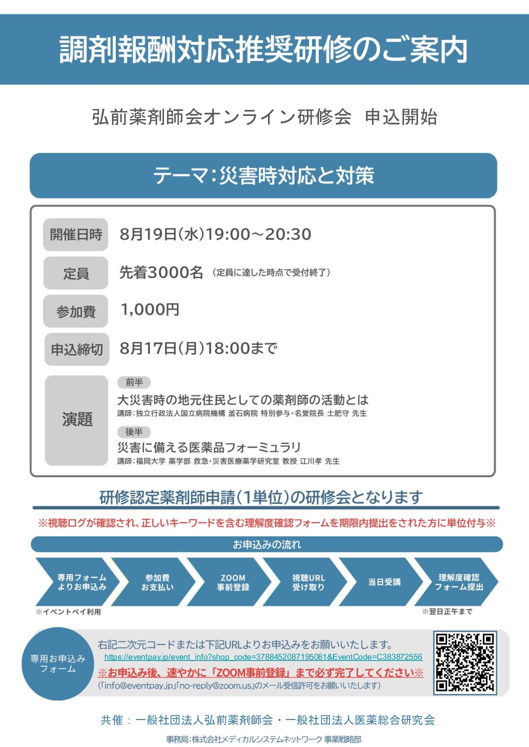 第２回弘前薬剤師会オンライン研修会