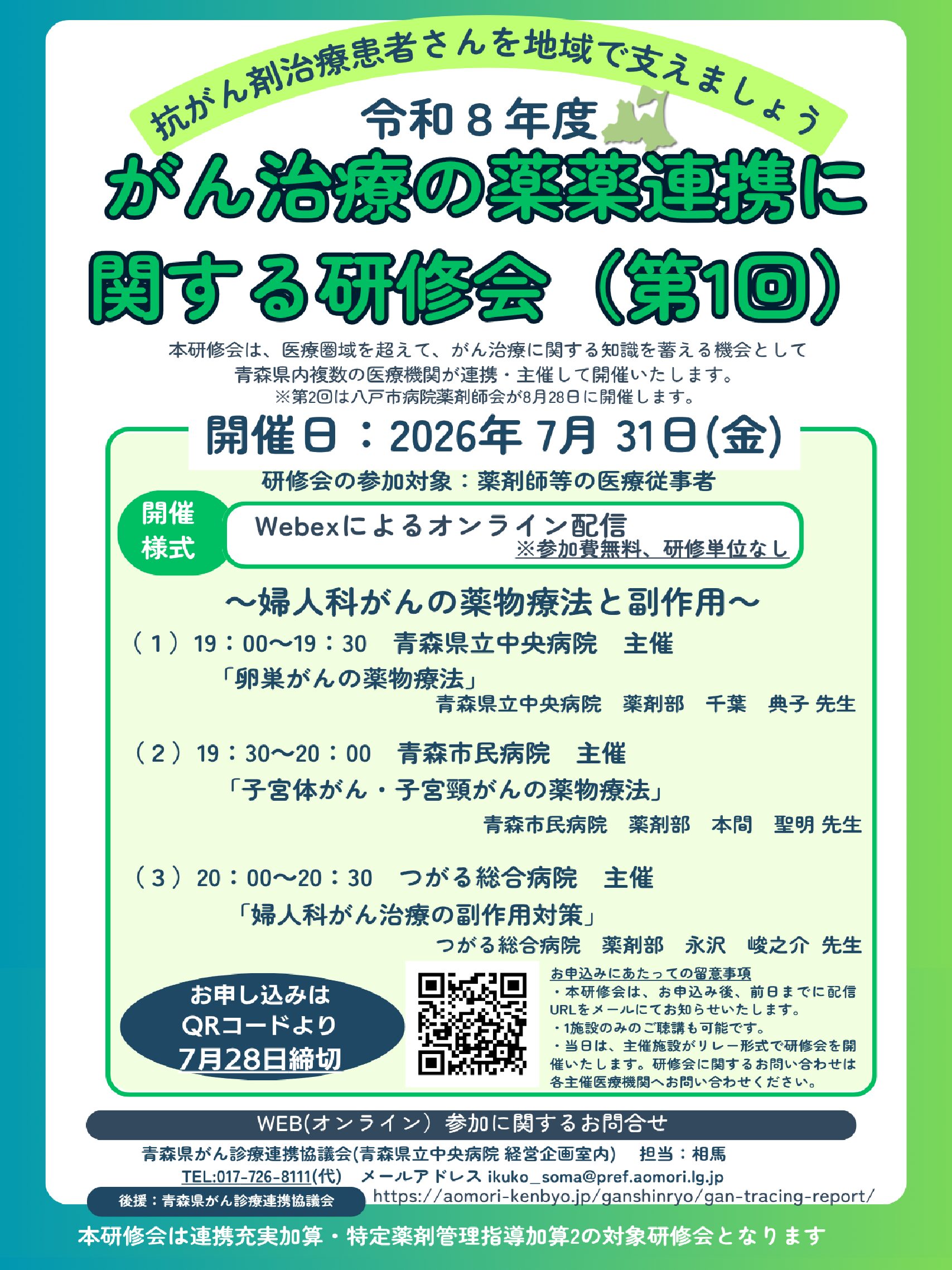 令和８年度　がん治療の薬薬連携に関する研修会（第１回）