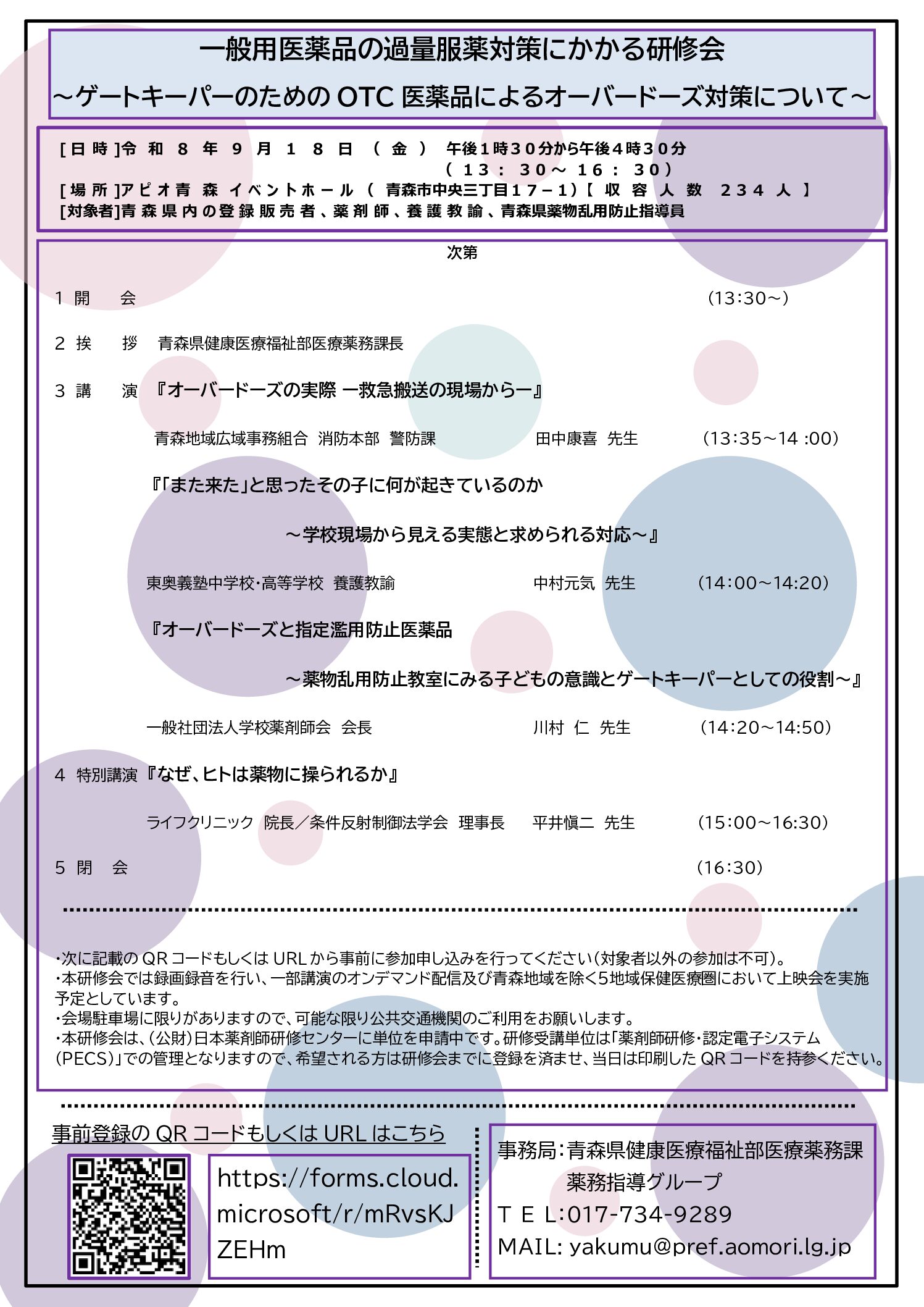 一般用医薬品の過料服薬対策にかかる研修会～ゲートキーパーのためのOTC医薬品によりオーバードーズ対策について～
