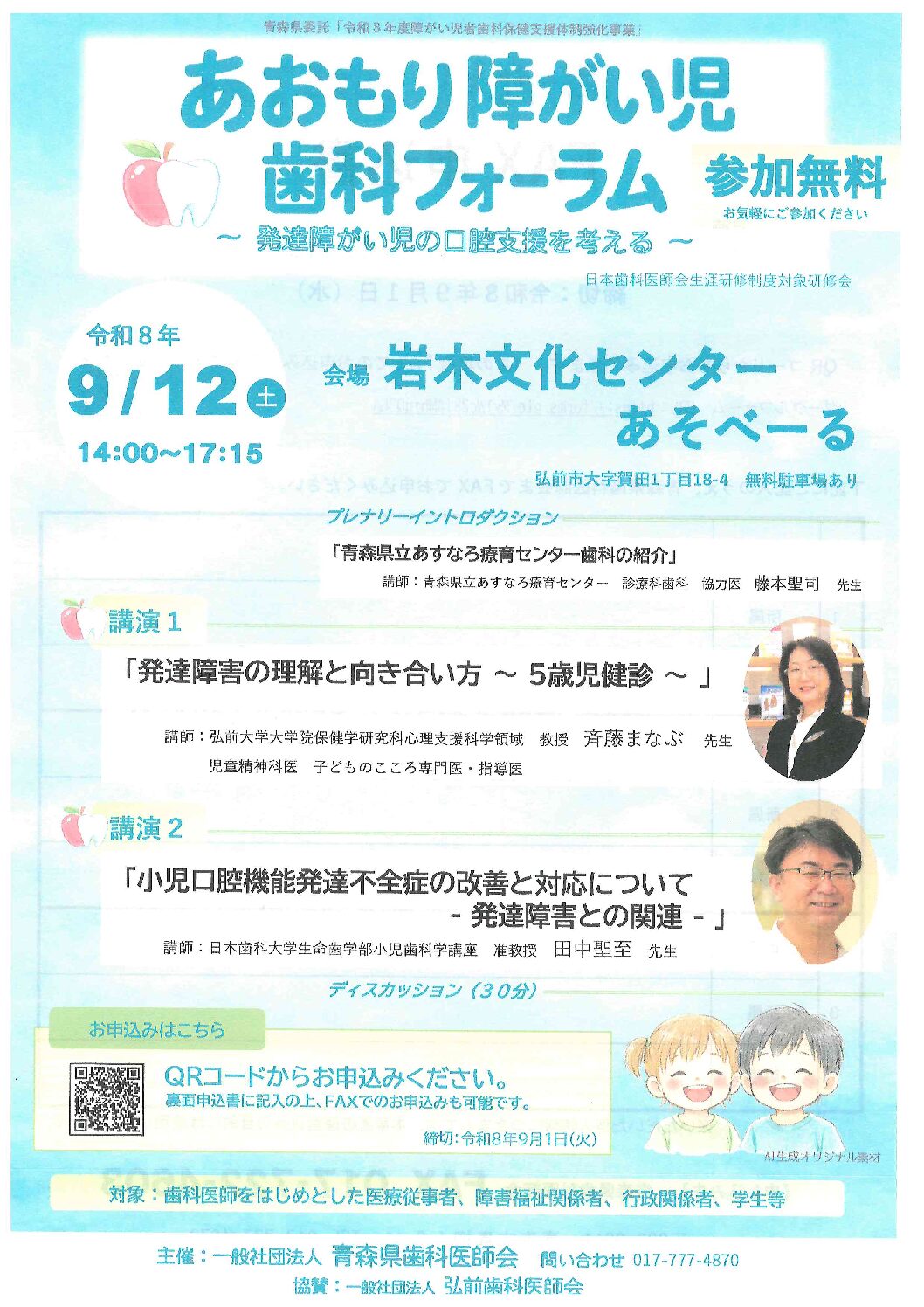 あおもり障がい児歯科フォーラム～発達障がい児の口腔支援を考える～