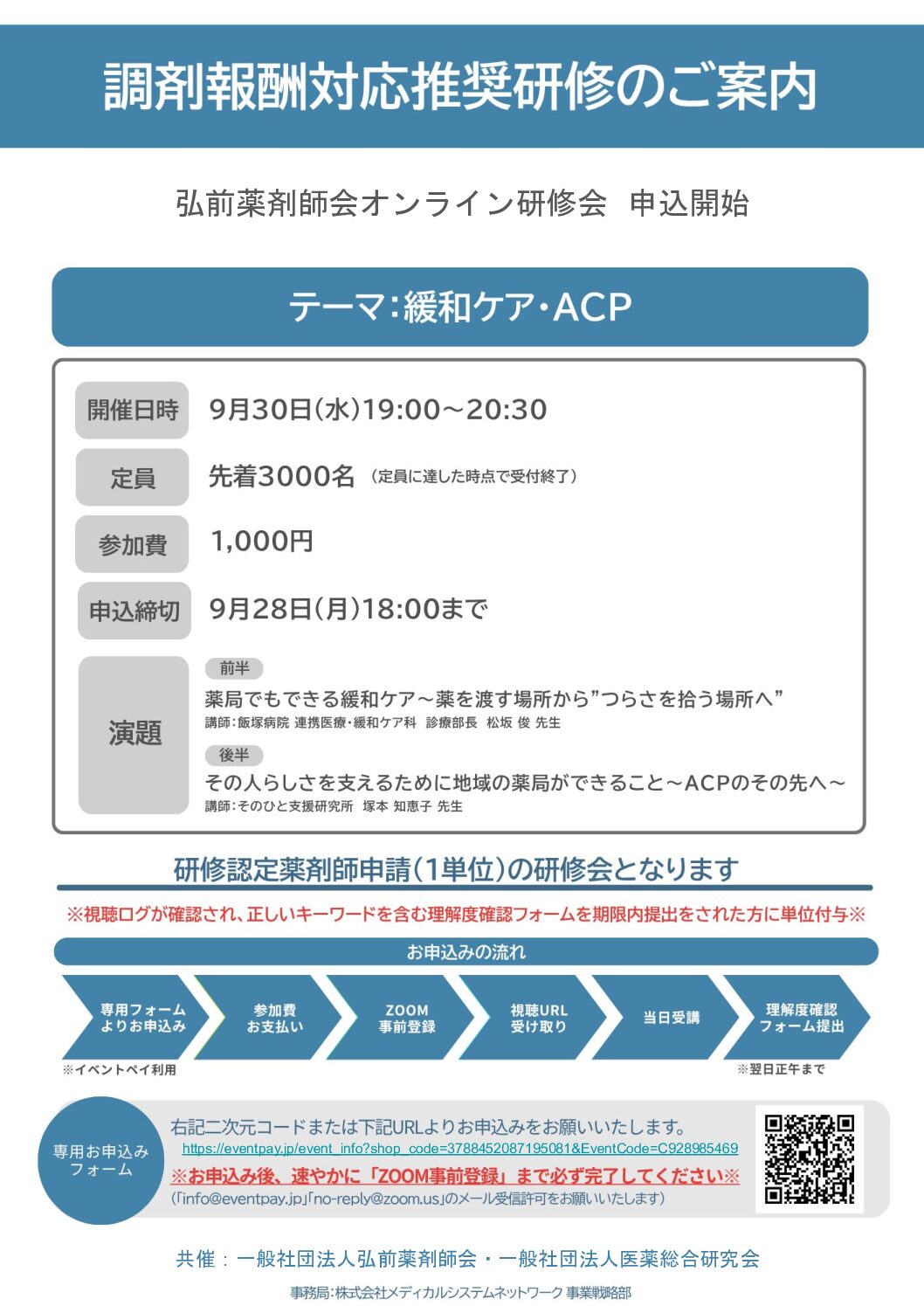 第３回弘前薬剤師会オンライン研修会