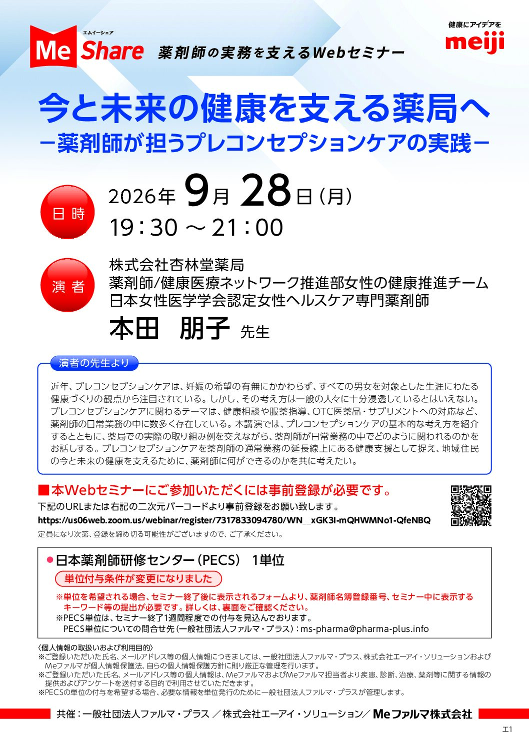 『今と未来の健康を支える薬局へ－薬剤師が担うプレコンセプションケアの実践－』