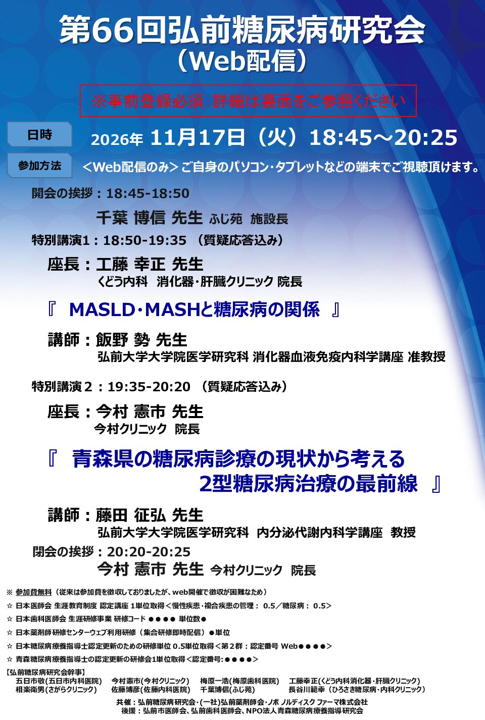 第66回弘前糖尿病研究会（Web配信）