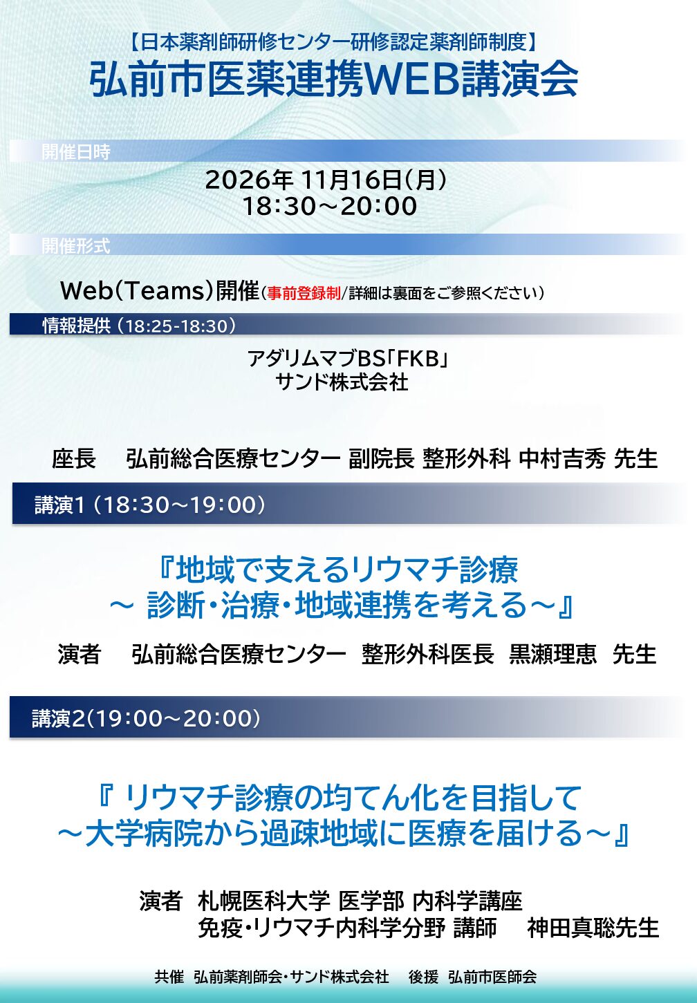弘前医薬連携WEB講演会