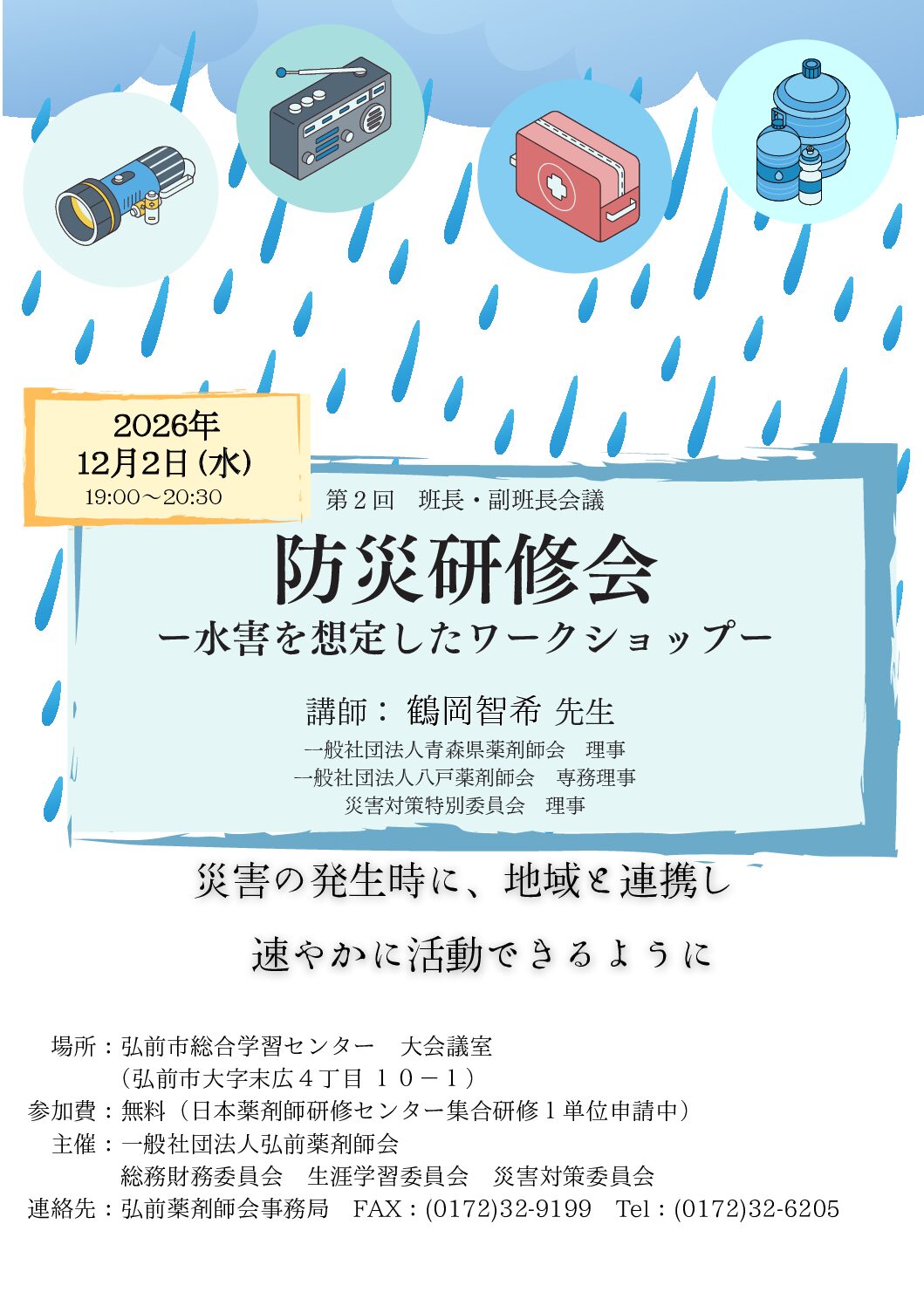第2回班長・副班長会議　防災研修会