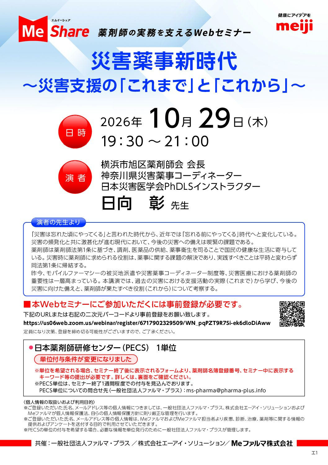 『災害薬事新時代～災害支援の「これまで」と「これから」～』