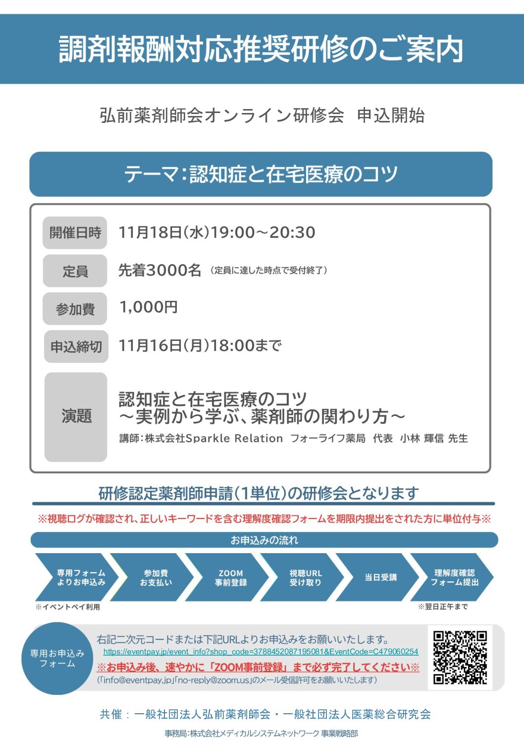 第5回弘前薬剤師会オンライン研修会